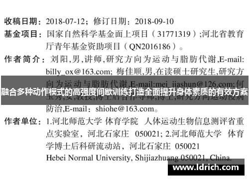 融合多种动作模式的高强度间歇训练打造全面提升身体素质的有效方案