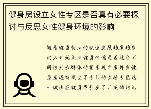 健身房设立女性专区是否真有必要探讨与反思女性健身环境的影响