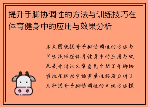 提升手脚协调性的方法与训练技巧在体育健身中的应用与效果分析