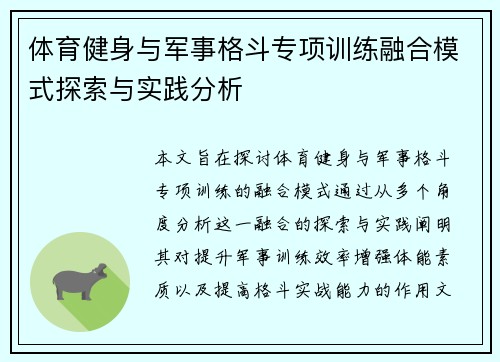 体育健身与军事格斗专项训练融合模式探索与实践分析