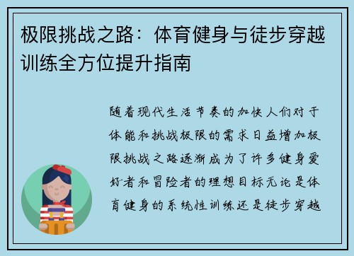 极限挑战之路：体育健身与徒步穿越训练全方位提升指南