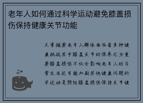 老年人如何通过科学运动避免膝盖损伤保持健康关节功能