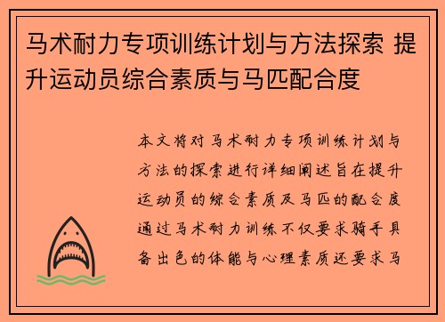 马术耐力专项训练计划与方法探索 提升运动员综合素质与马匹配合度