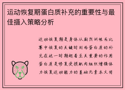 运动恢复期蛋白质补充的重要性与最佳摄入策略分析