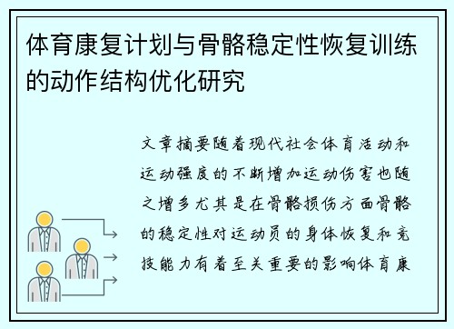 体育康复计划与骨骼稳定性恢复训练的动作结构优化研究