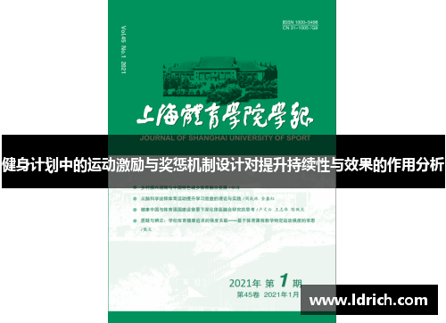 健身计划中的运动激励与奖惩机制设计对提升持续性与效果的作用分析