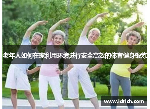 老年人如何在家利用环境进行安全高效的体育健身锻炼