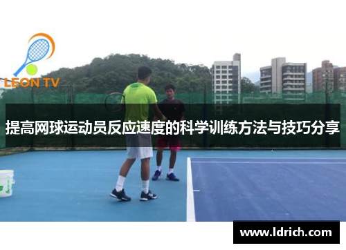 提高网球运动员反应速度的科学训练方法与技巧分享