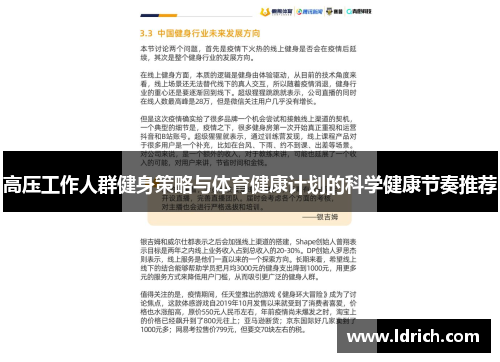 高压工作人群健身策略与体育健康计划的科学健康节奏推荐